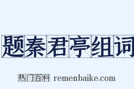 题秦君亭组词是什么意思的图片